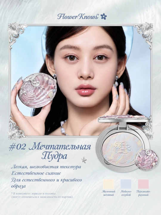 Flower Knows Pearl Shell компактная пудра для лица в перламутровом футляре