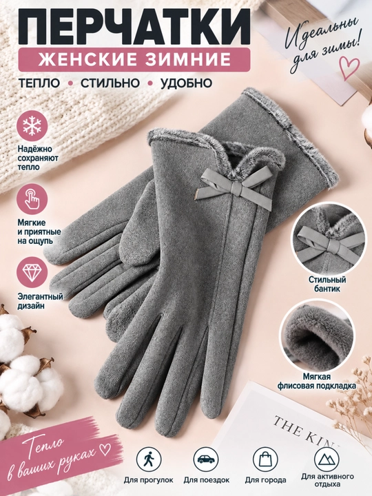 Женские перчатки, зимние