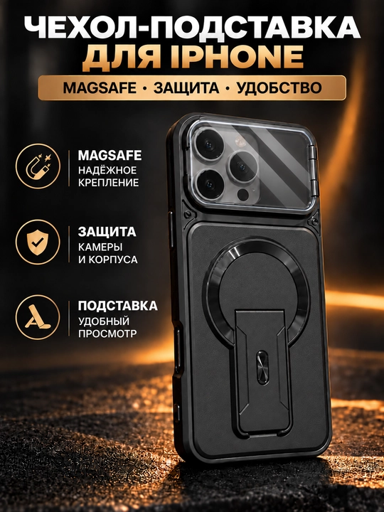 Чехол MagSafe для iPhone с защитой камеры и складной подставкой - 