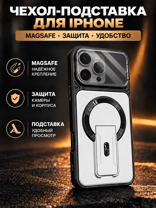Чехол MagSafe для iPhone с защитой камеры и складной подставкой - 