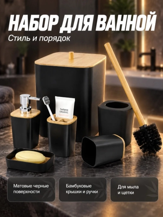 Набор аксессуаров для ванной комнаты (6 предметов) - 
