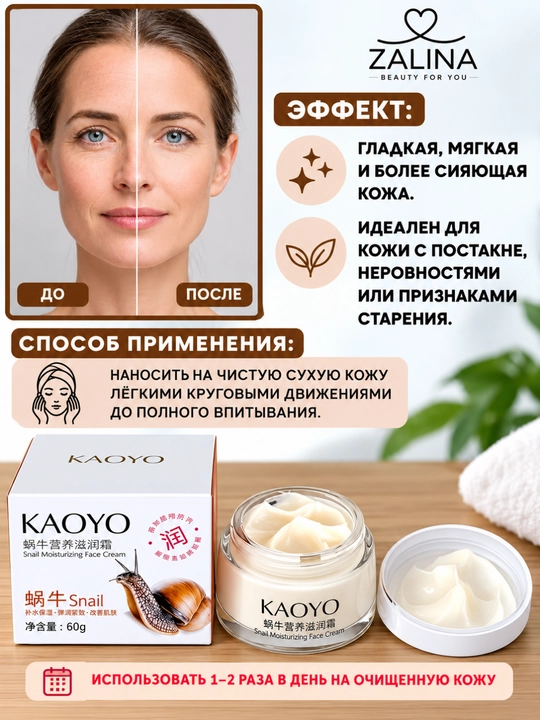 Yuz kremi, ulitka mutsini bilan, namlantiruvchi,oziqlantiruvchi, tekislovchi KAOYO - 60 g