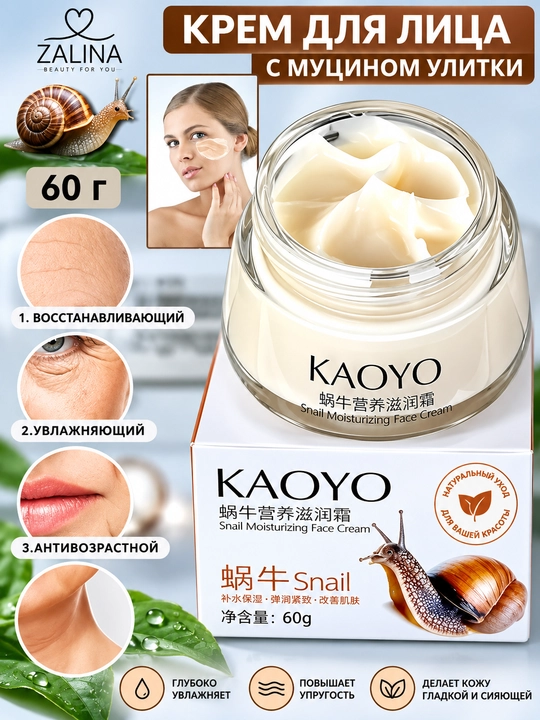 Yuz kremi, ulitka mutsini bilan, namlantiruvchi,oziqlantiruvchi, tekislovchi KAOYO - 60 g