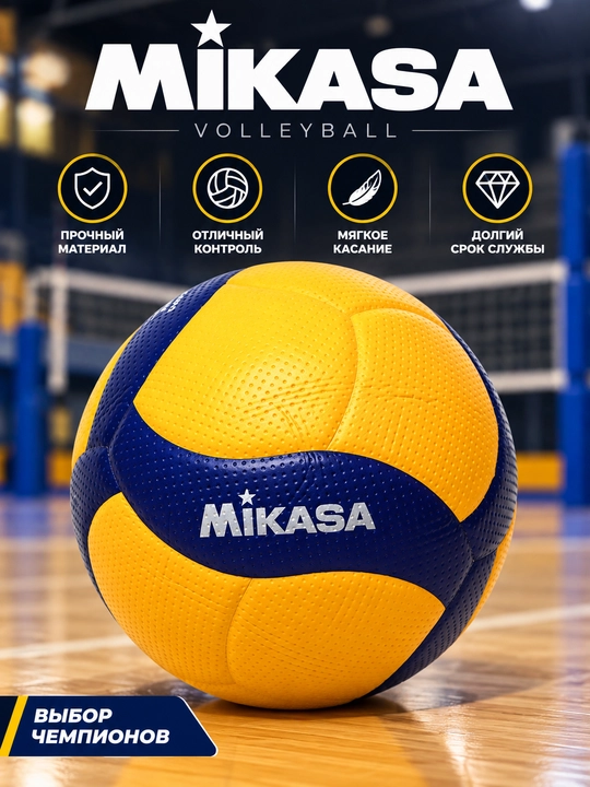 Волейбольный мяч Mikasa V200W - V300W - 