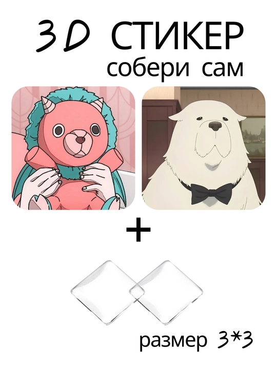 Стикер 3D Семья шпионов Spy x Family аниме манга наклейка 3x3 см DIY объемный декор - 