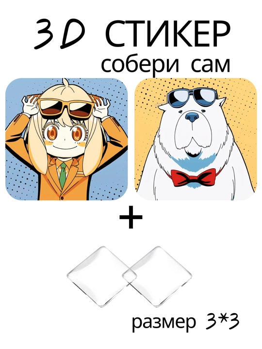 Стикер 3D Семья шпионов Spy x Family аниме манга наклейка 3x3 см DIY объемный декор - 