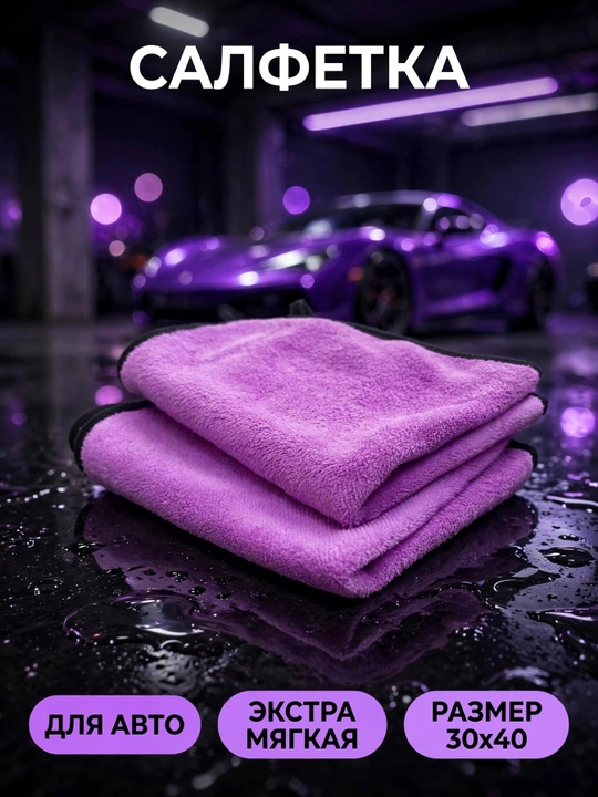 Салфетка для авто - 