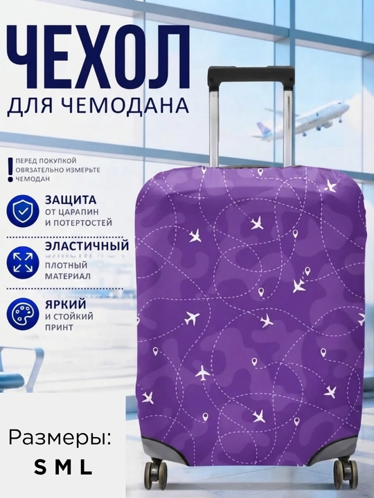 Chamadon uchun himoya g‘ilofi, elastik, fermuarli, spandeks va poliester, bagaj uchun - 