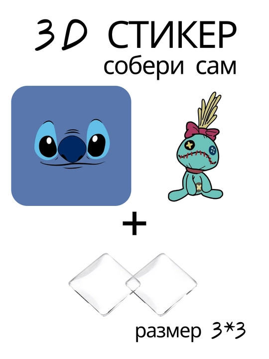 Стикер 3D Лило и Стич Lilo & Stitch мультфильм наклейка 3x3 см DIY объемный декор - 