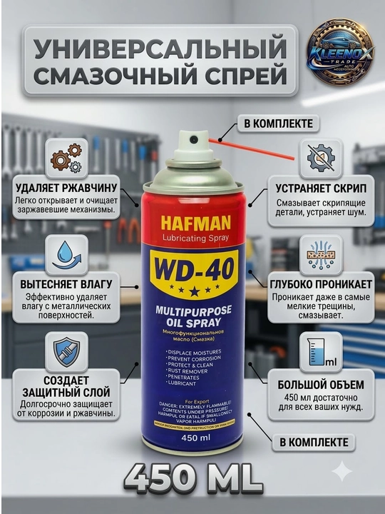 Moylash spreyi HAFMAN WD-40, universal zang ketkazuvchi va korroziyadan himoya, 450 ml