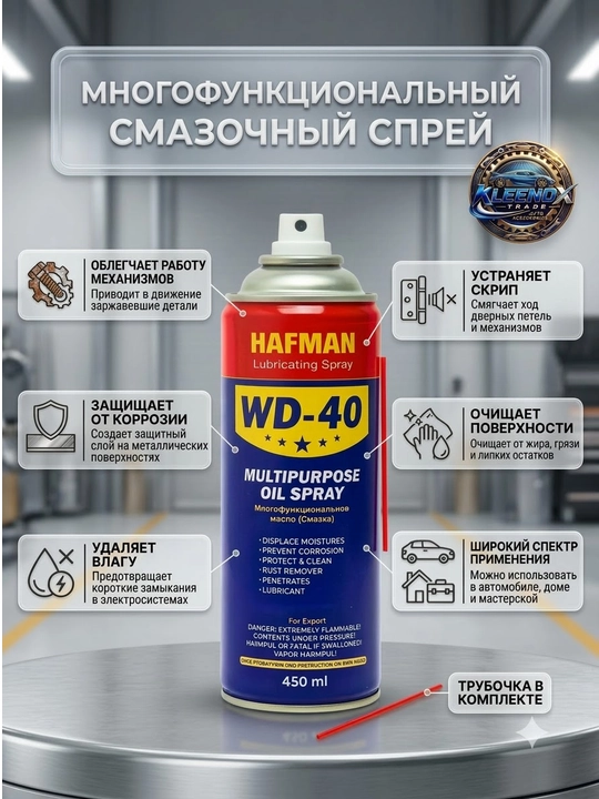 Moylash spreyi HAFMAN WD-40, universal zang ketkazuvchi va korroziyadan himoya, 450 ml