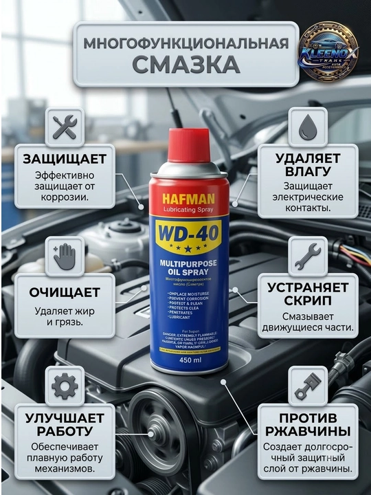 Moylash spreyi HAFMAN WD-40, universal zang ketkazuvchi va korroziyadan himoya, 450 ml
