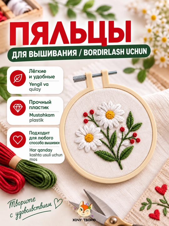Пяльцы для вышивания пластиковые - 