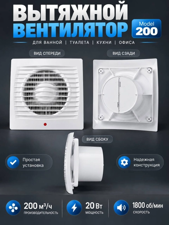 Вытяжной вентилятор, вентилятор для ванной, вытяжка, 200 м3/ч, Model 200, турбо, 20Вт дома
