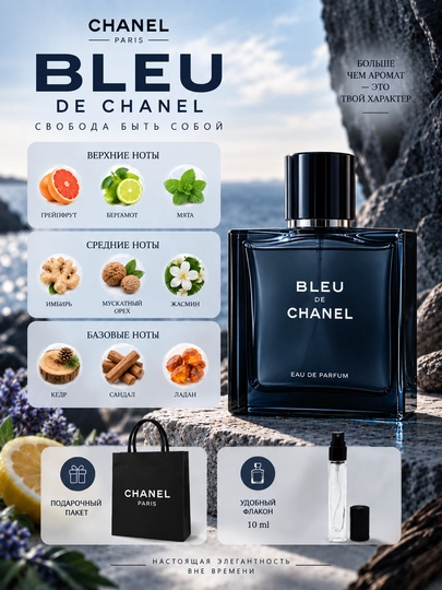 Парфюмерная вода Bleu de Chanel (Для мужчин) - 
