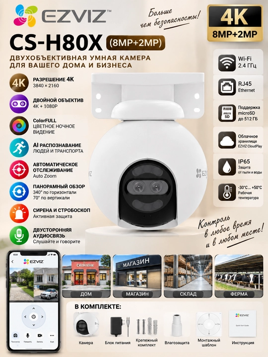 EZVIZ CS-H80X (8MP+2MP) — 4K камера с двойным объективом - 