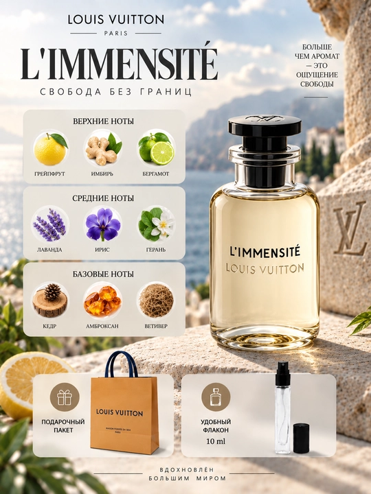 Парфюмерная вода Louis Vuitton L'Immensité  - 