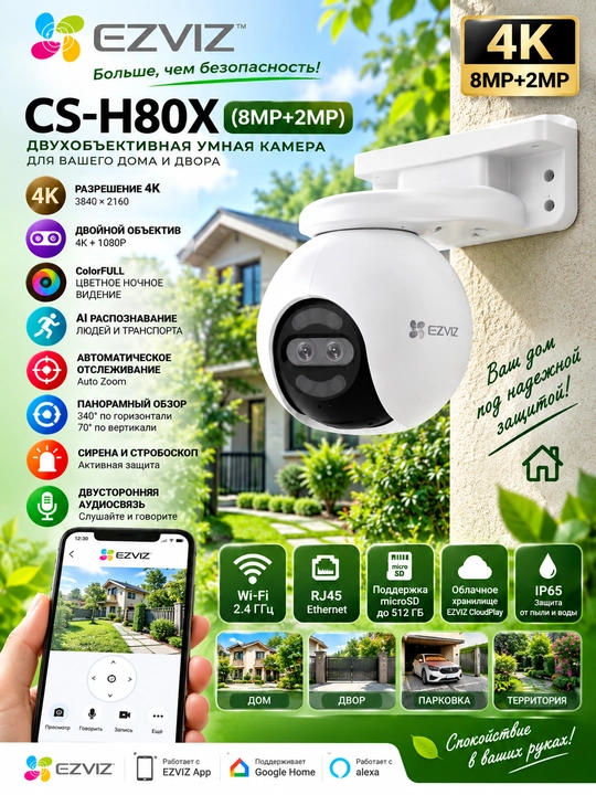 EZVIZ CS-H80X (8MP+2MP) — 4K камера с двойным объективом