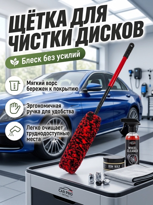 Щетка для чистки автомобильных дисков и колес, длинный ершик для детейлинга - 