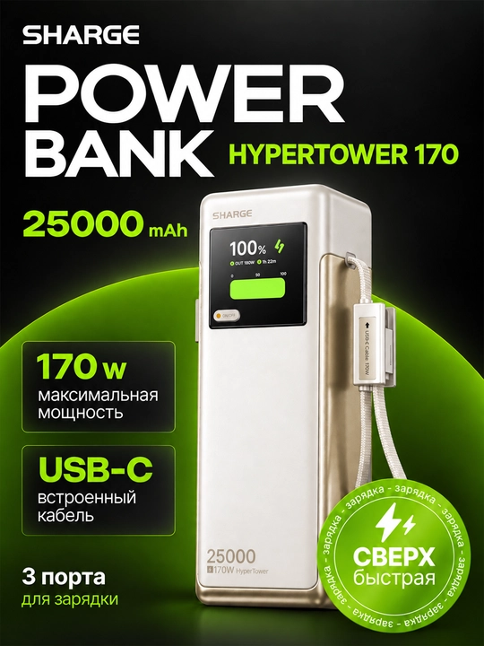 Powerbank SHARGE HyperTower 170, 25000 mAh, 170 W, ikkita USB-C kabel - 