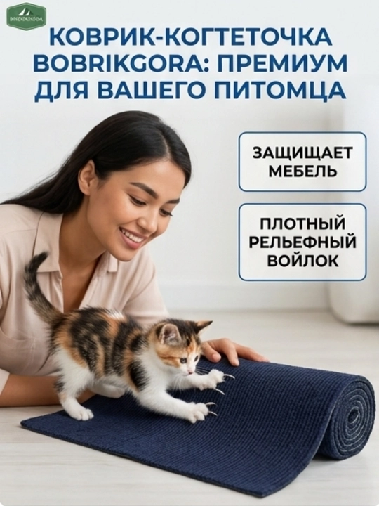 Самоклеящаяся когтеточка-коврик BOBRIKGORA для кошек