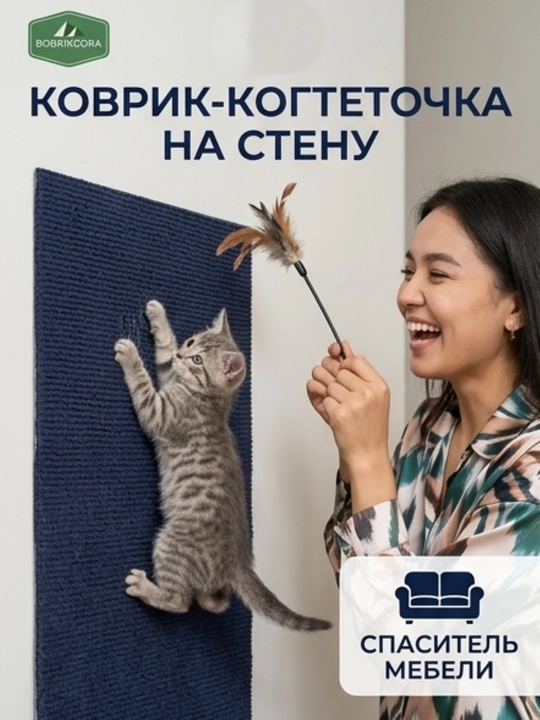 Самоклеящаяся когтеточка-коврик BOBRIKGORA для кошек