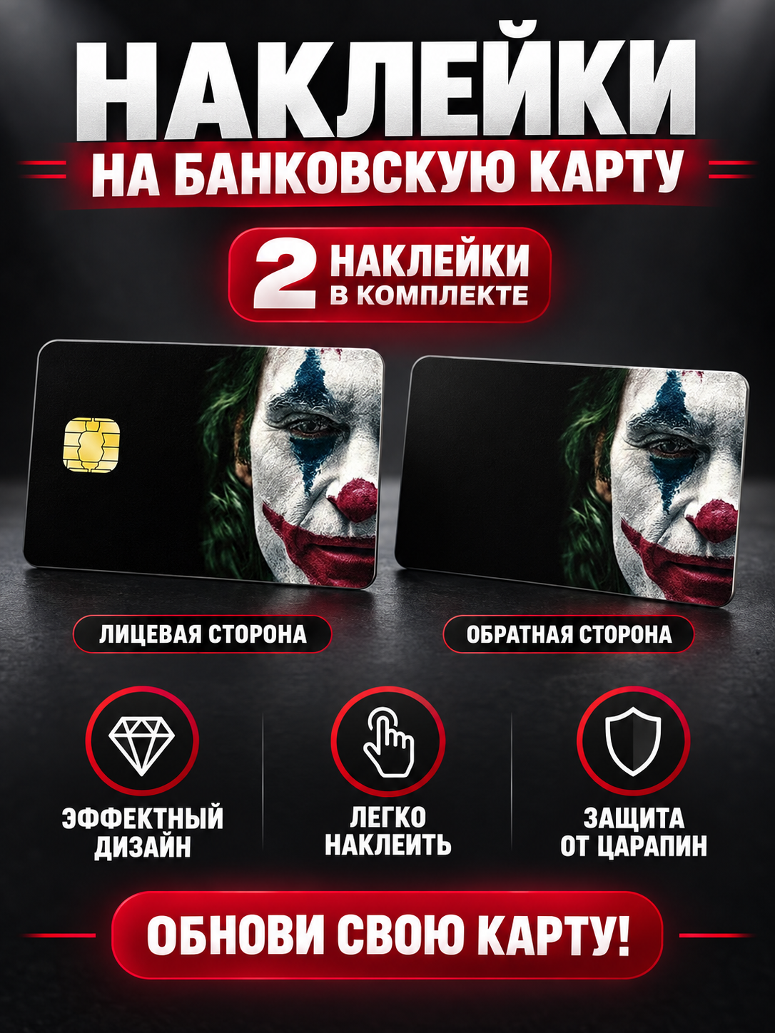 Наклейки на банковскую карту, 2 шт — для лицевой и обратной стороны, декоративный дизайн - 