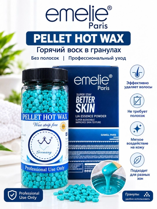 Горячий воск в гранулах для депиляции Emelie Paris Pellet Hot Wax, пленочный