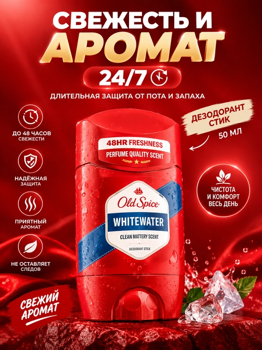 Мужской дезодорант Old Spice Whitewater, дезодорант стик, 50 мл, приятный запах, бодрость - 