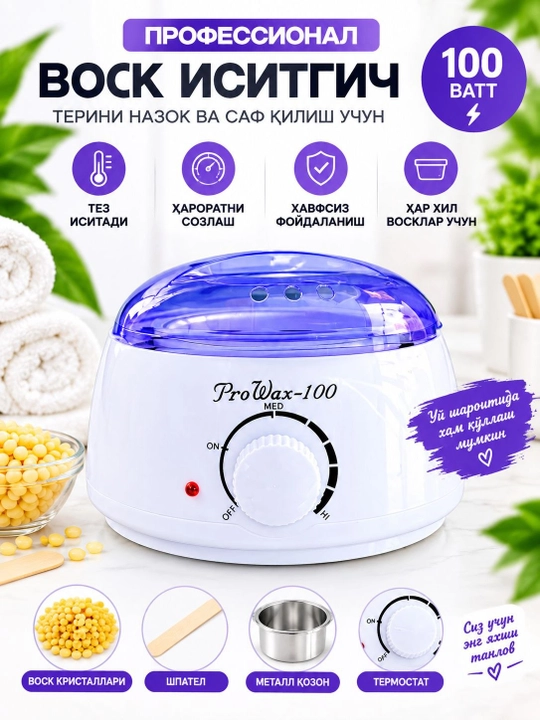 Воскоплав для депиляции Pro Wax-100, профессиональный