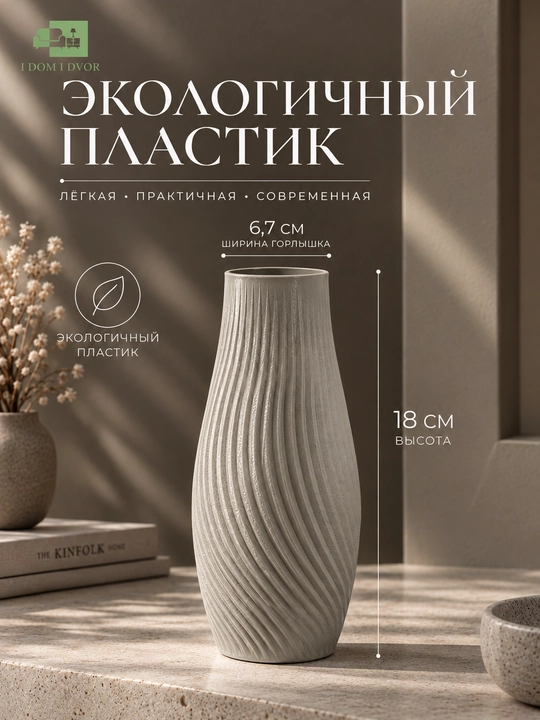 Gullar va quritilgan gullar uchun interyer vaza 180*67 mm