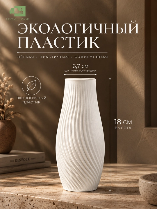 Gullar va quritilgan gullar uchun interyer vaza 180*67 mm