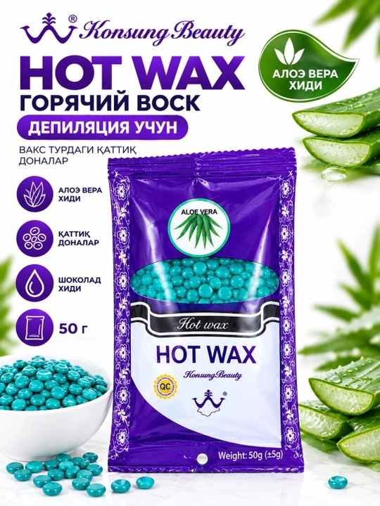 Твердый воск для депиляции Konsung Beauty, аромат алоэ вера, 100г
