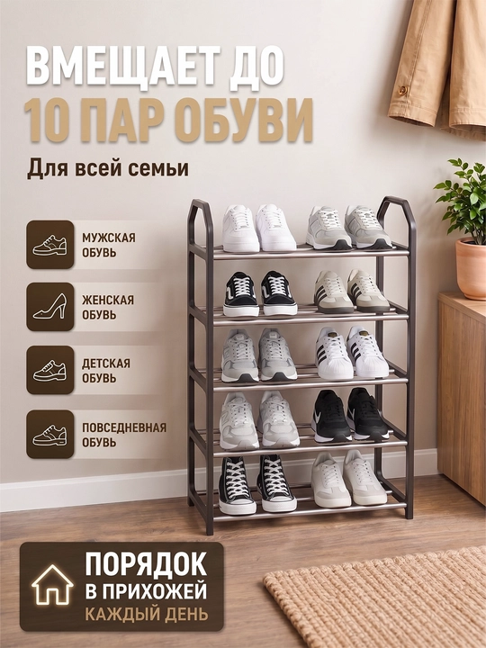 Полка для обуви 4-5 уровней, металлическая, пыле- и водонепроницаемая