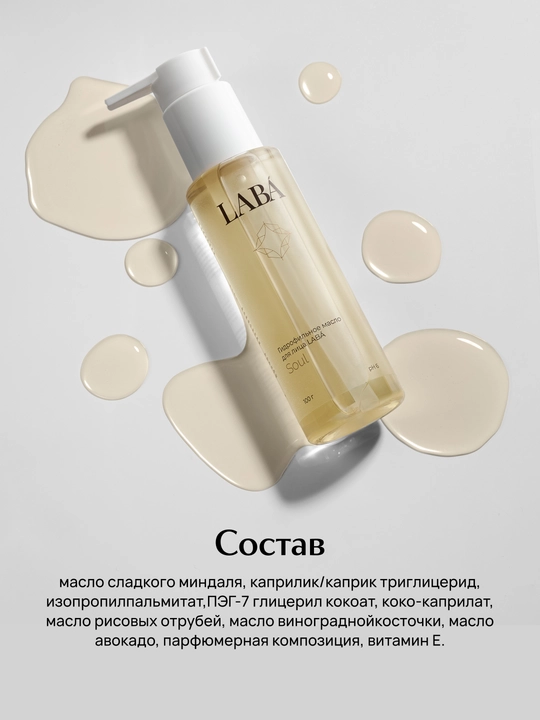 Гидрофильное масло для лица LABA, 100 г