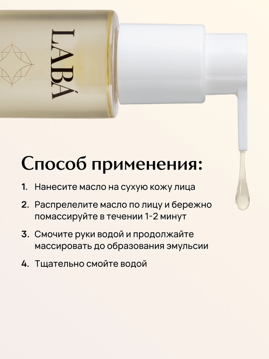 Гидрофильное масло для лица LABA, 100 г