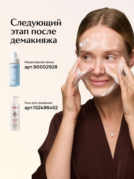 Гидрофильное масло для лица LABA, 100 г