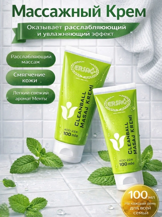 Массажный крем тела, спины, шеи ERSAG Cleanball, 100 мл