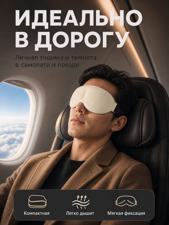 Маска для сна 3D, дышащая повязка на глаза