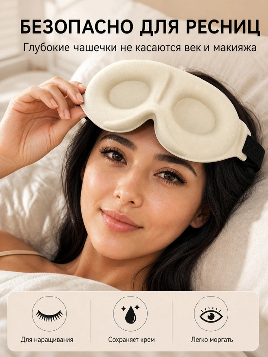 Маска для сна 3D, дышащая повязка на глаза