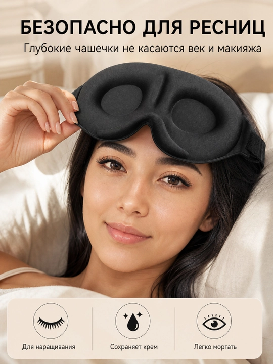 Маска для сна 3D, дышащая повязка на глаза