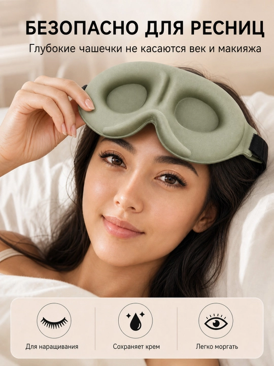 Маска для сна 3D, дышащая повязка на глаза