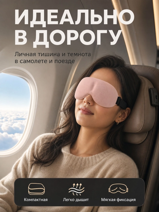 Маска для сна 3D, дышащая повязка на глаза