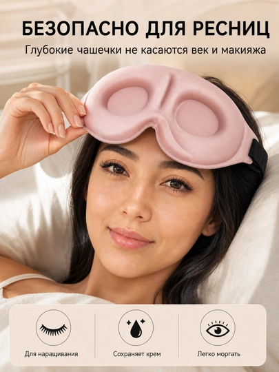 Маска для сна 3D, дышащая повязка на глаза