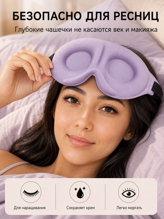 Маска для сна 3D, дышащая повязка на глаза