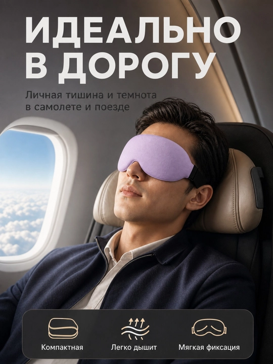 Маска для сна 3D, дышащая повязка на глаза