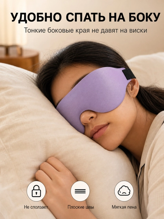 Маска для сна 3D, дышащая повязка на глаза