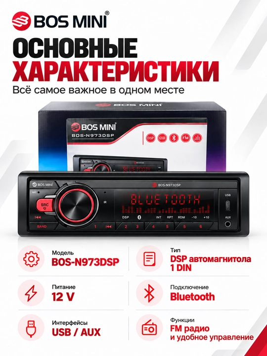 BOS MINI N970DSP/N971DSP/N972DSP/N973DSP/N974DSP/N975DSP 1DIN магнитола с DSP