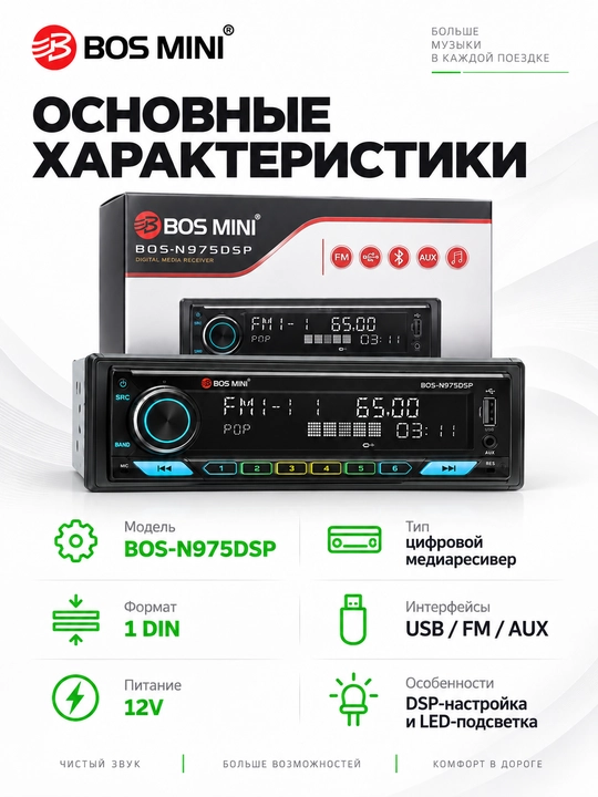 BOS MINI N970DSP/N971DSP/N972DSP/N973DSP/N974DSP/N975DSP 1DIN магнитола с DSP