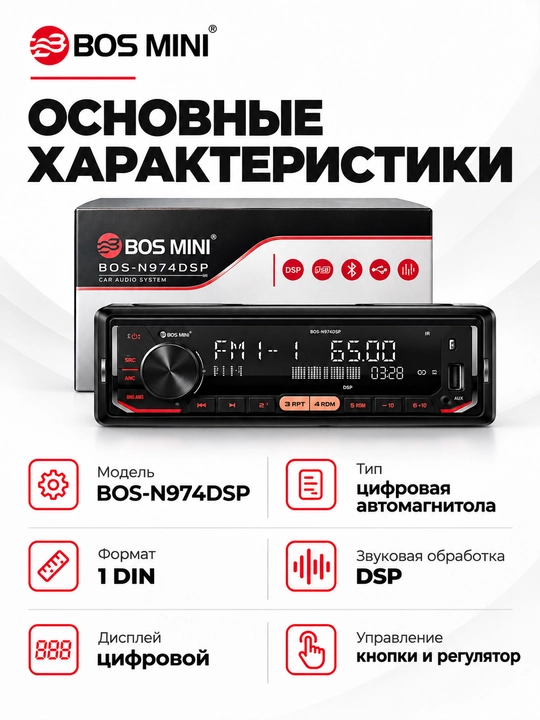 BOS MINI N970DSP/N971DSP/N972DSP/N973DSP/N974DSP/N975DSP 1DIN магнитола с DSP